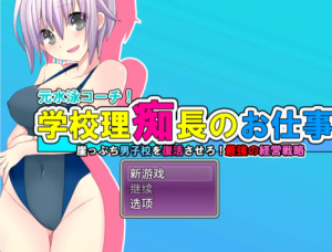 【爆款RPG/AI汉化/动态】学园理事长的工作1.0欲望国度版【PC+安卓/1.07G】-春日ACG