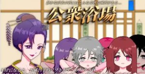 【SLG/官中/动态】公共澡堂—可以轻松入浴结识陌生人的乡下公共澡堂【电脑/6.59G】 -春日ACG