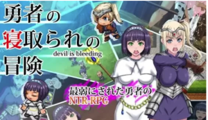 [RPG/精翻汉化/双端】勇者的被寝取冒险+全回想【3.54G]安卓+pc-春日ACG