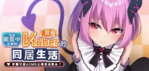 [拔作ADV/纯爱/动态] 梦魔可爱ASMR主播是地雷系？官中+全CG PC-春日ACG