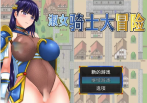 【日系RPG/官中/NTR】淑女骑士大冒险 官方中文步兵版 PC+安卓joi-春日ACG