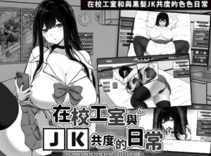 【SLG/官中/互动/养成】在校工室与JK共度的日常 pc-春日ACG