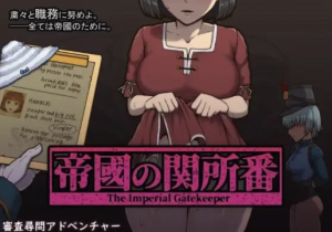 【SLG/触摸/羞辱/强行/动态】帝国的守门者～帝國の関 安卓+PC-春日ACG