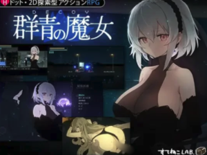 [ACT/像素/动态/CV]DECOY 群青的魔女 DECOY 群青の魔女1.03  安卓+PC-春日ACG