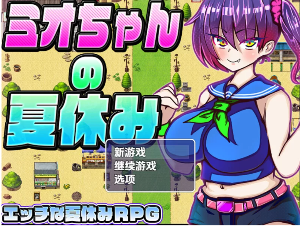 图片[2]-【探索RPG/NTR寝取/汉化】美绪酱的暑假 V1.0 内嵌AI汉化 PC+安卓-春日ACG
