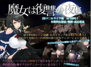 【ACT神作/汉化/魔改MOD】魔女复仇之夜 魔女は復讐の夜に Ver1.07 +作弊  PC-春日ACG