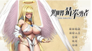 [互动SLG/官中/动态] 异世界猜拳勇者Build.12376602 STEAM官中版PC-春日ACG