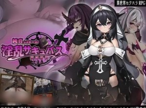 [RPG/AI汉化/动态] 纯洁修女的魅魔禁断誓約  安卓+PC-春日ACG