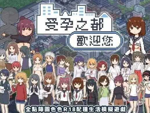 【互动SLG/官中/后宫/像素/动态】受孕之都欢迎您Ver1.01 官方中文版 安卓joi+PC-春日ACG