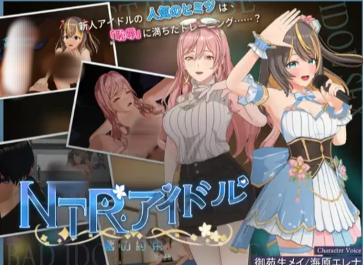 【SLG/官中步兵/动态/PC】NTR偶像 - 梦想的约束 v2.0 正式版-春日ACG