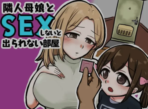 [RPG/AI汉化/母女盖饭] 不与邻居母女发生关系就出不去的房间 安卓+PC-春日ACG