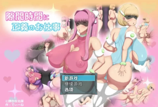 [RPG/汉化/巨x]短时H任务正义行动中 安卓+PC-春日ACG