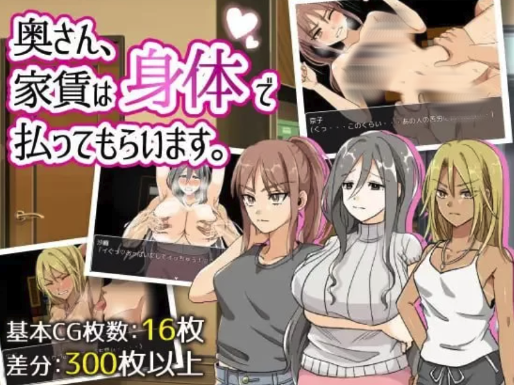 [RPG/官中/爆款] 太太，请你用身体支付房租 完结版 官中安卓+PC-春日ACG