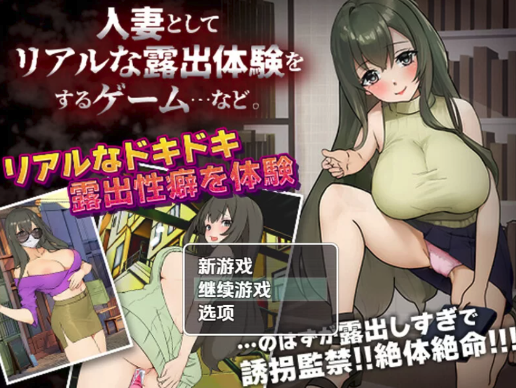 【探索RPG/羞耻露出】已婚女子玩暴露游戏V1.0 AI汉化 安卓+PC-春日ACG