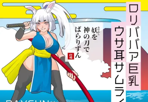 图片[4]-【日系SLG/汉化/互动/动态】萝莉老太婆巨乳兔耳武士 安卓joi+PC-春日ACG