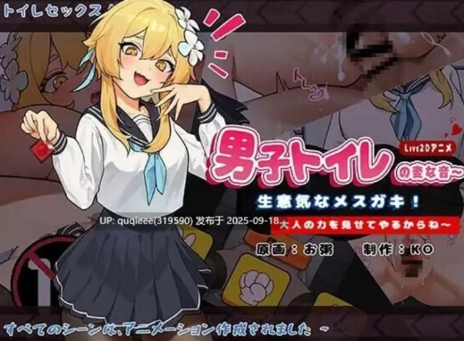 [SLG/官中/互动/动态] 男厕里的奇怪声音 安卓+PC-春日ACG