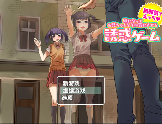 图片[2]-【NTR/乱x/RPG/汉化】妹妹去勾起哥哥欲望的诱惑游戏V1.0汉化 安卓+PC-春日ACG