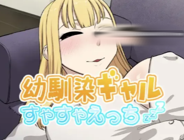 图片[3]-【SLG/互动/动态/触摸】幼馴染押しかけギャルすやすやえっち-春日ACG