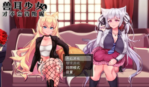【RPG/NTR/CV/怀孕]兽耳少女才不会背叛呢V1.03 安卓+PC-春日ACG