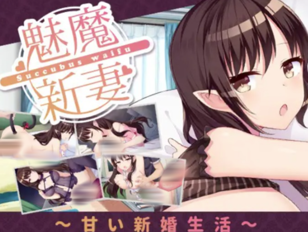 【SLG/动态/纯爱/养成】魅魔妻子~甜蜜的新婚生活~官中 安卓+PC-春日ACG