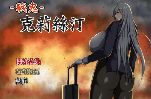 【精品RPG/动态/CV/小马拉大车/互动】战鬼克莉丝汀v1.0.2 安卓joi+PC-春日ACG