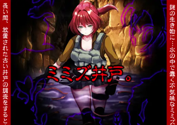 【RPG/动态/AI汉化/虫x】蚯蚓井 ミミズ井戸 安卓joi+PC-春日ACG