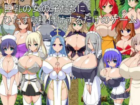 [RPG/后宫/AI汉化] 巨乳女孩们不断进行授精的游戏 安卓joi+PC-春日ACG