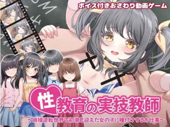 【互动SLG/动态/触摸/官中】性教育の実技教師 ～貞操逆転世界で初潮を迎えた女の子に種付けするお仕事 安卓盖世+PC-春日ACG