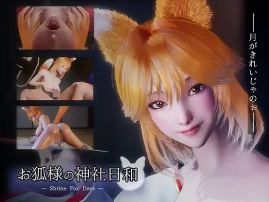 【互动/3D/动态/官中】狐様の神社日和 Shrine Fox Days 安卓盖世+PC-春日ACG