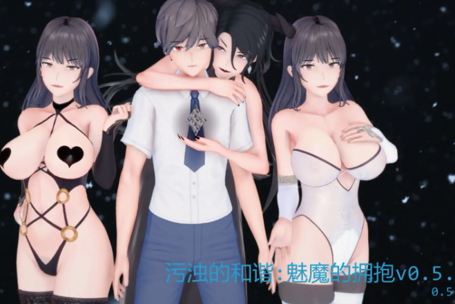 【亚洲风SLG/AI汉化/后宫/动态】污浊的和谐:魅魔的拥抱v0.5.1 AI汉化版 安卓+PC-春日ACG