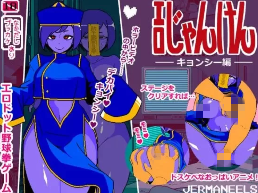 【互动SLG/像素/动态】色情猜拳 僵尸篇 安卓joi+PC-春日ACG