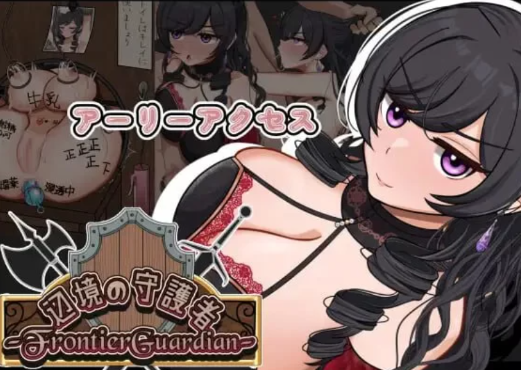 【RPG/动态/调教/NTR】边境守护者ーNTR快乐堕落与催眠ー v0.9.0 安卓joi+PC-春日ACG