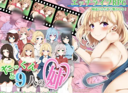 【RPG/后宫/动态/CV/骨科】小拓与九个姐姐AI汉化 安卓joi+PC-春日ACG