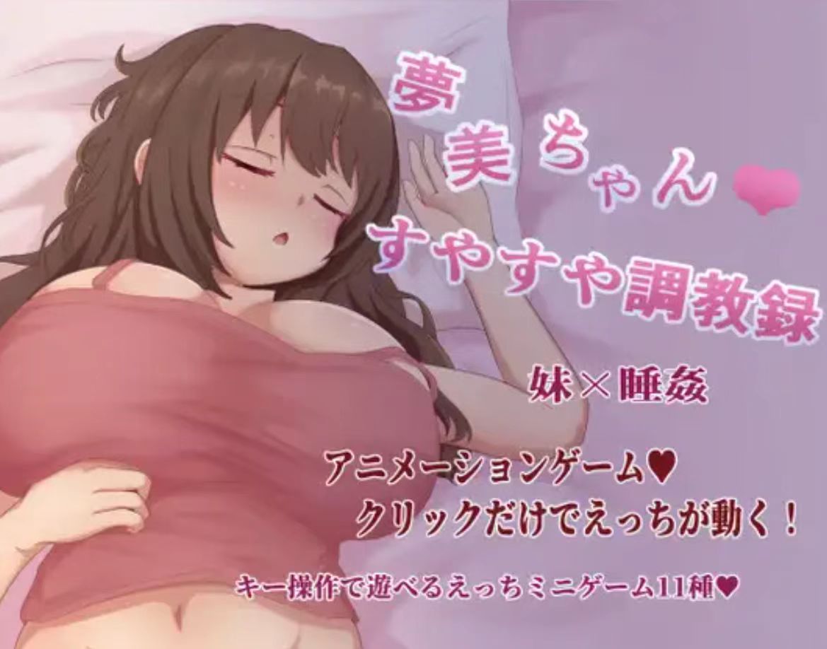 【互动RPG/动态/触摸/AI汉化/睡x】梦美酱安睡调教录 安卓joi+PC-春日ACG