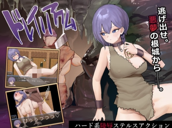 【RPG/堕落/官中/逃出】奴隶的恶梦ドレイノアクム  安卓joi+PC-春日ACG