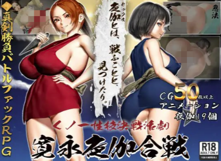 【RPG/动态/AI汉化/男m】女忍者性技决战活剧 宽永夜伽合战 安卓joi+PC-春日ACG