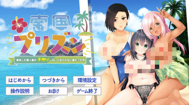 【ADV/汉化/CV/后宫】南国监狱 安卓盖世+PC-春日ACG