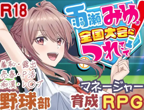 【互动SLG/动态/汉化/3D】带领雨瀬美优进军全国大赛 安卓盖世+PC-春日ACG