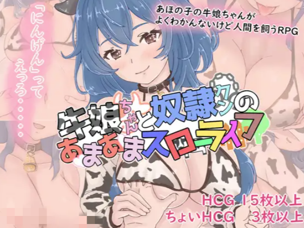 【RPG/AI汉化/纯爱/魔物娘】牛娘酱与奴隶君的甜蜜慢生活 安卓joi+PC-春日ACG