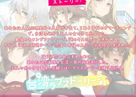 图片[2]-【互动SLG/动态/官中/后宫/养成/CV】台湾爱情故事⁵ 台湾ラブストーリー⁵  PC-春日ACG