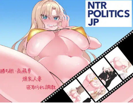【互动SLG/动态/生肉/NTR】NTR政治 日本篇 ～爆乳政治家的选举活动记录败给政敌什么的怎么可能存在 PC-春日ACG