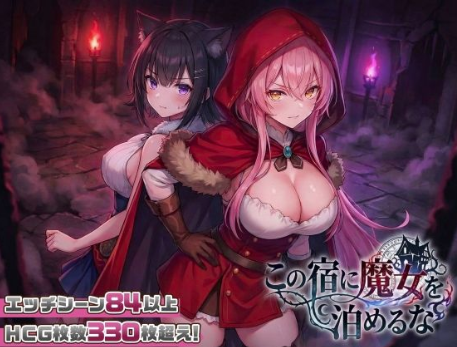【互动SLG/动态/CV/后宫/CV】别让魔女留宿这家旅馆 安卓joi+PC-春日ACG