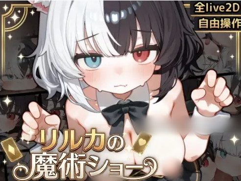 【互动SLG/触摸/动态/CV】リルカの魔術ショー 安卓-春日ACG