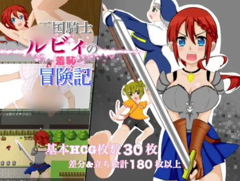 【RPG/AI汉化/NTR】王国骑士露比的羞耻冒险记录 安卓joi+PC-春日ACG