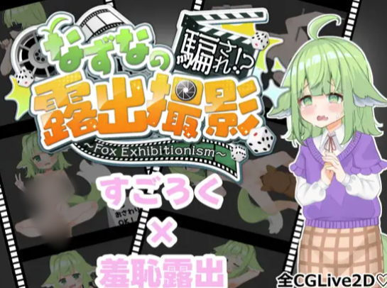 【RPG/AI汉化/动态/露出】なずなの騙され⁉露出撮影～Fox Exhibitionism 安卓joi+PC-春日ACG