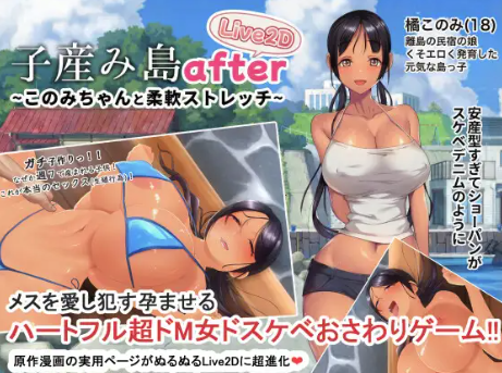 【神作/触摸SLG/互动/动态/官中/CV】子産み島after このみちゃんと柔軟ストレッチ 安卓+PC-春日ACG