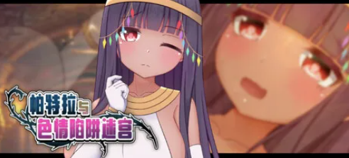 图片[4]-【RPG/官中/动态/异种x】帕特拉与色x陷阱迷宫 安卓joi+PC-春日ACG