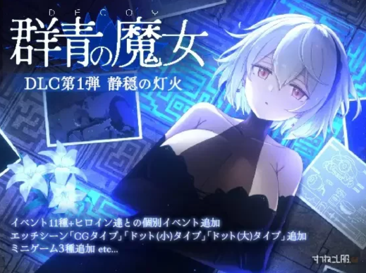 【神作/ACT/像素/动态/汉化/CV】DECOY 群青的魔女 v2.0+DLC 安卓盖世+PC-春日ACG
