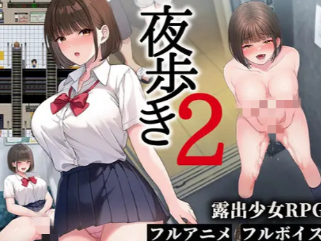 【神作RPG/动态/汉化/CV/露出】夜行/夜步2 夜歩き2 AI汉化版 安卓joi+PC-春日ACG