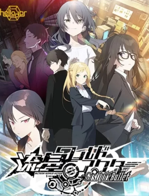 图片[7]-【神作ADV/官中/动态/后宫/CV/完结】流星Gaslight Bullet安卓+PC-春日ACG